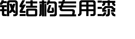 新鄉(xiāng)市聯(lián)合五交化批發(fā)有限公司